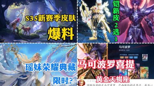 s35赛季皮肤爆料最新,炫酷新装抢先看！