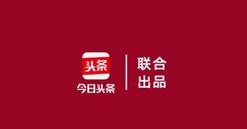 今日头条最火作品,热门作品背后的故事与启示