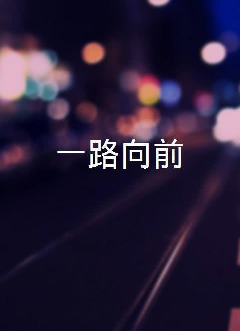 一路向前在线观看,在线观看，见证梦想征程