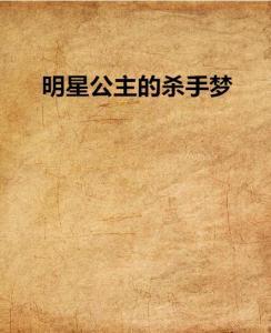 明星公主的杀手梦,揭开神秘杀手梦的神秘面纱